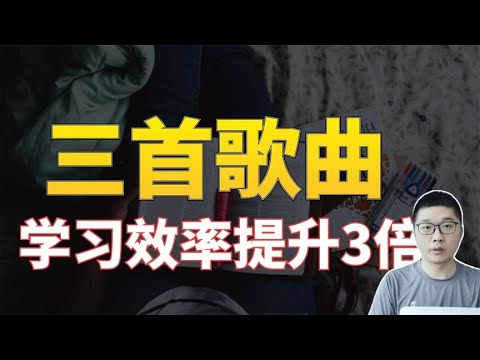 教育5年，高中生写作业时听这3首歌，效率立刻提升3倍，有效！ | 周老师高考提分