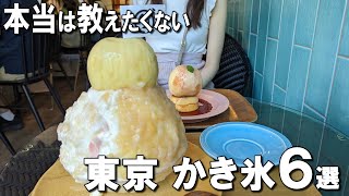 【東京かき氷6選】1食10万円する日本料理のかき氷専門店、八百屋が本気で作るかき氷など！東京観光で行きたい東京グルメかき氷！