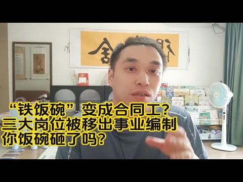 “铁饭碗”变成合同工？三大岗位被移出事业编制，你饭碗砸了吗？