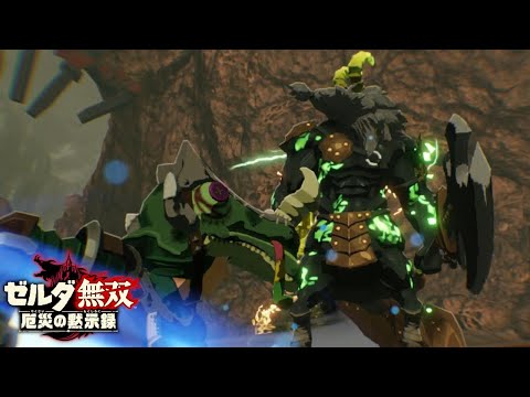 歴戦のリザルフォス現る⁉【ゼルダ無双 厄災の黙示録】【Hyrule Warriors】