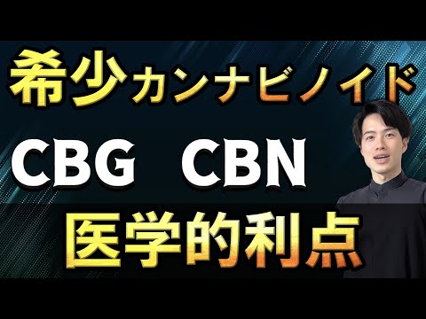 希少カンナビノイド【CBG・CBN】医学的利点とは！ 【自然療法士 ルイ】