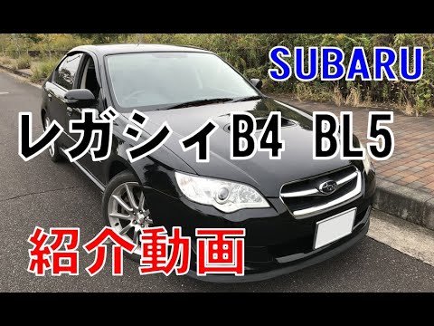 スバル　レガシィB4　2.0GT　BL5　紹介動画　（愛車シリーズ）