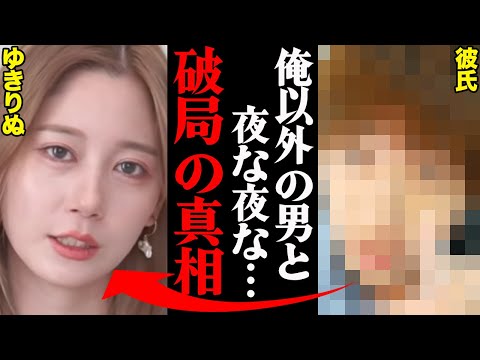 ゆきりぬ、彼氏との破局理由がヤバすぎた！？「彼氏の〇〇がきつかった…」