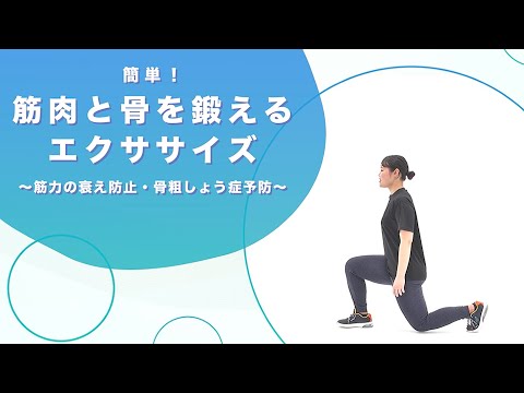 簡単！筋肉と骨を鍛えるエクササイズ～筋力の衰え防止・骨粗しょう症予防～【東洋羽毛_美活お役立ち動画】