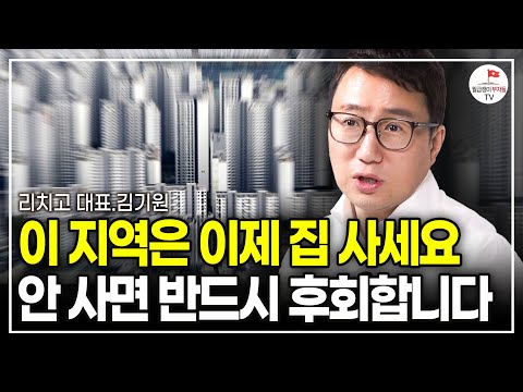 정말 솔직히 말할게요. 이 '지역' 살고있다면 이제 집 사세요. 안 사면 후회할 겁니다 (리치고 대표 김기원)