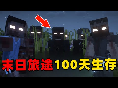 我的世界：丧尸世界末日旅途100天生存 ，时长145分钟，一口气看个爽！