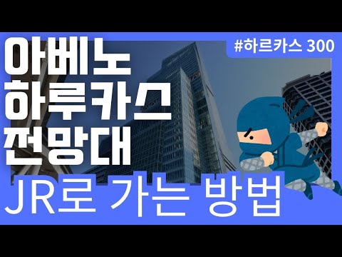 【아베노하루카스】전망대 하루카스 300에 JR로 가는 방법