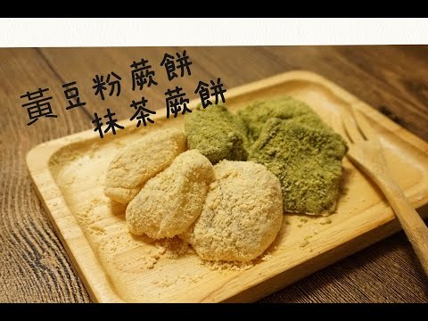 【日式和菓子】黃豆/抹茶蕨餅 Soya/Matcha Warabimochi わらび餅