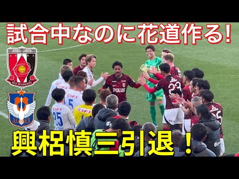 放送されなかった全て興梠慎三引退！試合中なのに花道を作って送り出す最後から最後まで！浦和レッズ対アルビレックス新潟！明治安田Ｊ１リーグDAZN ダイジェスﾄサッカー日本代表 サポーターチャントAFC