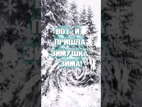 Вот и пришла зимушка-зима! ...