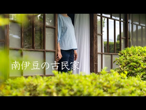 【移住体験】南伊豆の古民家を見学してきました