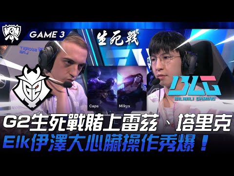 BLG vs G2 奮力一搏！G2生死戰賭上雷茲、塔里克！Elk伊澤大心臟操作秀爆！Game 3 | 2024 S14世界賽