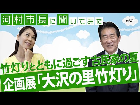 河村市長に聞いてみた！第62回「竹灯りとともに過ごす古民家の夏　企画展『大沢の里竹灯り』」