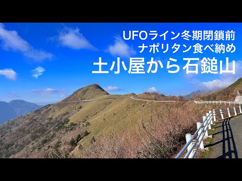 【石鎚山】UFOラインまた春に来ます。下山後はナポリタン食べ納めしました。