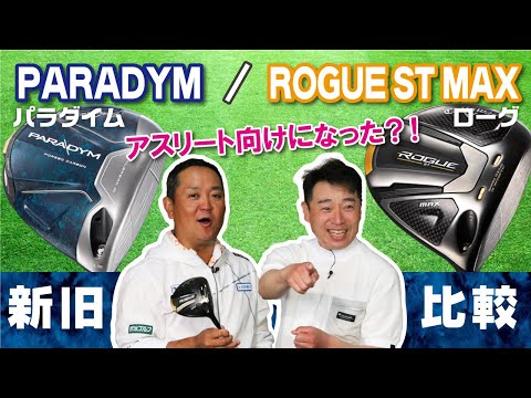 【新旧比較】ノーマルのPARADYM（パラダイム）とROGUE ST MAXの違いとは【QP関】【ゆうぞう】