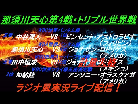 那須川完勝！中谷１RKO勝ち【ボクシング】那須川天心ボクシング第4戦、中谷潤人・加納陸世界戦を実況ライブ配信！　＃那須川天心ライブ　＃ボクシングライブ配信　＃世界タイトルマッチライブ中継