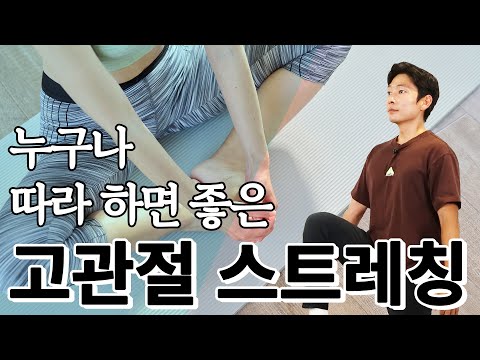 뻣뻣한 고관절 풀어주는 정말 간단한 스트레칭 - 스트레칭의 정석 #03 고관절 스트레칭