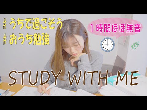 【勉強耐久】ほぼ無音！1時間！おうち勉強(/・ω・)/＃うちで過ごそう【勉強用】