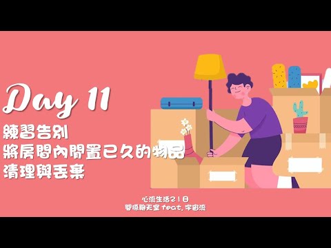 [心流生活21日] Day 11 練習告別，將房間內閒置已久的物品，清理與丟棄｜關係花園 冠名贊助播出｜feat. 宇宙流