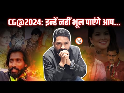 Year End 2024| Chhattisgarh के लिए कैसा रहा साल?| 2024 का सफर| Yashwant Sahu