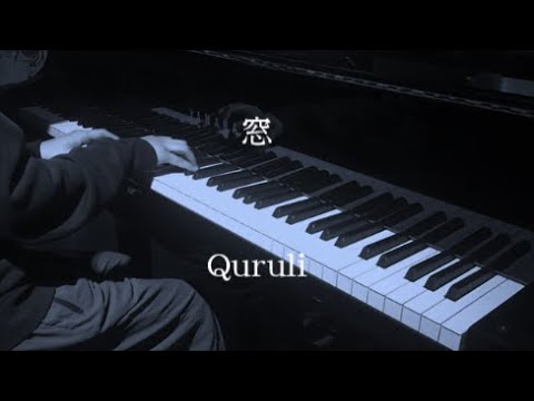 窓 - くるり 【ピアノ】 / Quruli