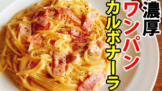 【ワンパンパスタ】フライパン1つで簡単！『牛乳で作れる濃厚カルボナーラ』。生クリームなし！全卵使用！