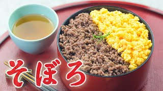 【プロ】そぼろ丼【レシピ】