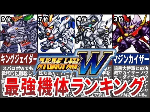 【TOP10】スーパーロボット大戦Ｗ最強機体ランキング