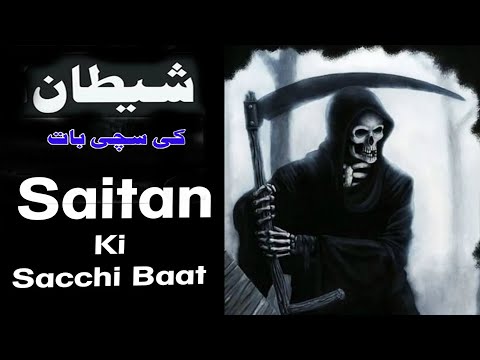 Shaitan Ki Sachchi Baat  ||  Quran Aur Hadees ||  Real Story 2023 - satan's truth