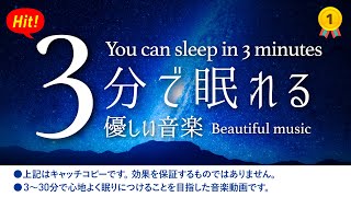 🌙睡眠用BGMに最適です！睡眠専用 - 優しい音楽 ⭐️【眠れる 曲】