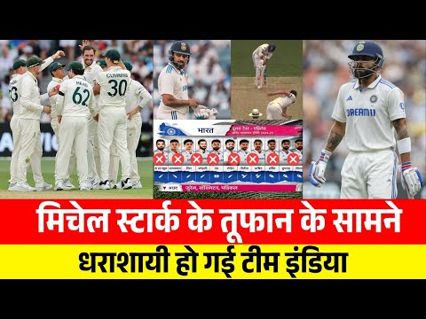 मिचेल स्टार्क के तूफान के सामने धराशायी हो गई टीम इंडिया || Ind vs Aus 2nd test live, Mitchell Starc