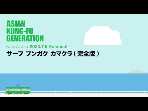 ASIAN KUNG-FU GENERATION 『Surf Bungaku Kamakura Complete』Cross Fade Movie