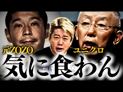 【ホリエモン】※ユニクロ柳井の圧勝か…因縁の2人が再び大激突！不仲の理由も判明しました。【柳井正 前澤友作 堀江貴文 ホリエモン】