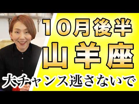 やぎ座 10月後半の運勢♑️ / 山羊座の皆さん絶対見てほしい❗️だってめちゃくちゃ最強な運気だから🌈✨【トートタロット & 西洋占星術】