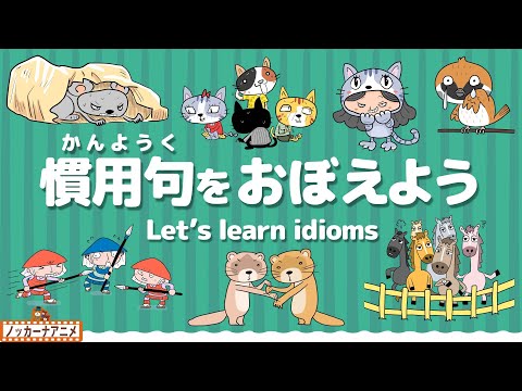 慣用句をおぼえよう！子供向け知育アニメ【10語】Let's learn Japanese Idioms