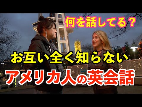 お互い全く知らないアメリカ人の英会話を紹介