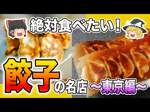 ファンが大絶賛！絶対行くべき東京都内の餃子店7選＋餃子で有名な「あの街」の人気店【ゆっくり解説】