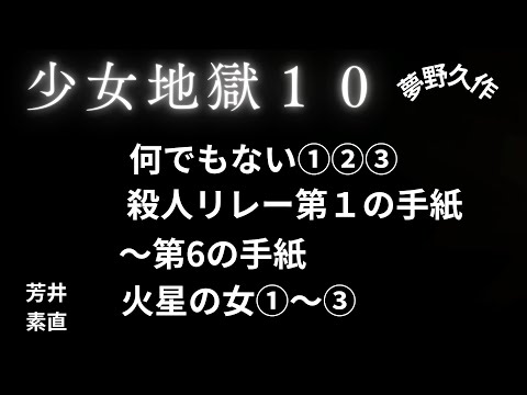 【推理小説】【朗読】 少女地獄１０　火星の女①　夢野久作　朗読　芳井素直