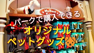 【パークオリジナル★ペットグッズ】ホームストア★東京ディズニーランド TOKYO DISNEYLAND NEW ITEMS