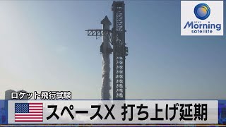 米スペースＸ 打ち上げ延期　ロケット飛行試験【モーサテ】（2023年4月18日）