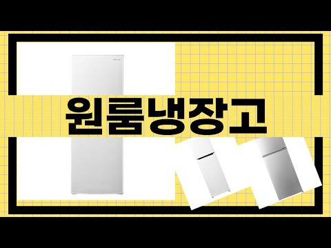 원룸냉장고 추천! 최고의 선택은 무엇일까? 리뷰와 사용기 공유