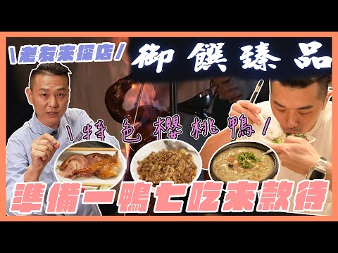 突襲亞太十大名廚的餐廳！竟變出滿滿一桌！還有一鴨七吃！｜#料理 #美食 #美味 #御饌臻品