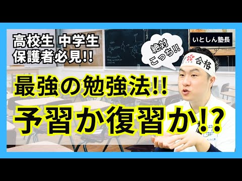 【受験対策 + 成績アップ】トップ校を目指す最強の勉強法は予習か復習か!? トップ校目指す人以外は〇〇が最適な勉強法!! 高校生・中学生と保護者・親向け