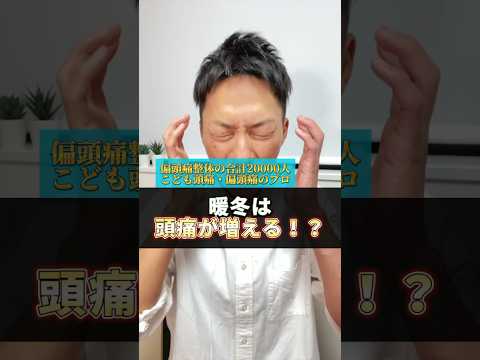 寒暖差疲労頭痛の予防法 #頭痛 #片頭痛 #偏頭痛 #寒暖差