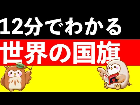 【良い国旗とは？】思わず話したくなる国旗の真実！