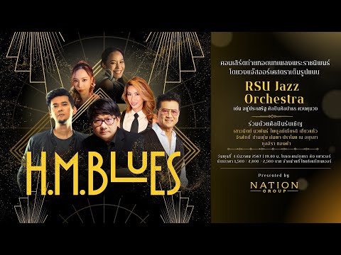 H.M. Blues คอนเสิร์ตถ่ายทอดบทเพลงพระราชนิพนธ์ โดย RSU Jazz Orchestra