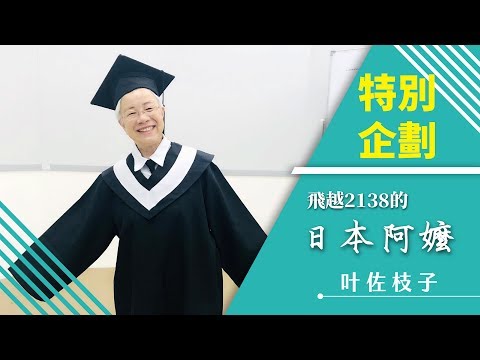 特別企劃 【飛越2138的日本阿嬤】 叶佐枝子