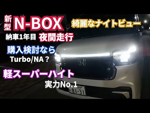 新型NBOX納車1年目になりました　やはりお勧め！#nbox  #nboxカスタム