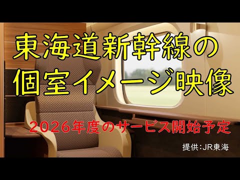 東海道新幹線個室イメージ映像（JR東海）_2026年度中のサービス開始予定