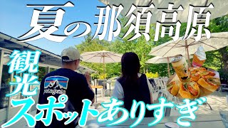 【那須高原旅】自然の中で食べる絶品和昼食や綺麗なカフェと可愛いいパン屋さん、猿とも触れ合い大自然を満喫。観光スポット満載の那須が凄い！